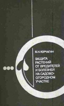 Книга Корчагин В.Н. Защита растений от вредителей и болезней на садово-огородном участке, 11-7659, Баград.рф